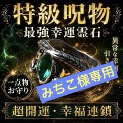 特級呪物【最強幸運霊環】異常な幸運を引き寄せる｜超開運・一点物