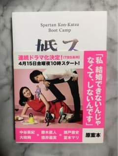 スパルタ婚活塾のサムネイル