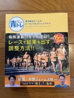 青トレ 青学駅伝チームのピーキング&ランニングケア