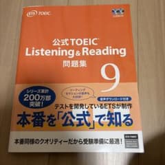 公式TOEIC Listening & Reading 問題集 9のサムネイル