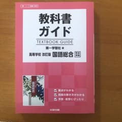 教科書ガイド 第一学習社版 高等学校 国語総合のサムネイル