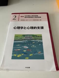社会福祉士養成講座・精神保健福祉士養成講座 心理学と心理的支援のサムネイル