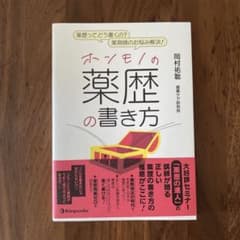 ホンモノの薬歴の書き方 岡村祐聡のサムネイル
