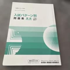 入試パターン別問題集国語 回答付き！のサムネイル