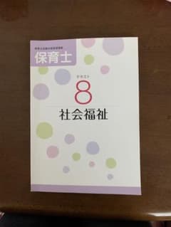 ユーキャン保育士試験合格指導講座　社会福祉のサムネイル