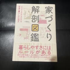 家づくり解剖図鑑 イラストだからわかる快適な暮らしの仕組みのサムネイル
