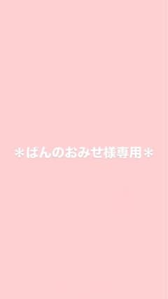 ぱんのおみせ様 専用のサムネイル