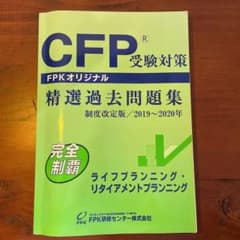 CFP 精選過去問題集 2019~2020年 ライフプランニングのサムネイル
