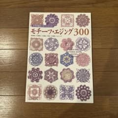 モチーフ・エジング300 かぎ針編みパターンブックのサムネイル