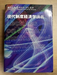 現代制度経済学講義 藤田真哉 北川亘太 宇仁宏幸 ナカニシヤ出版のサムネイル