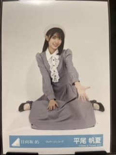 平尾帆夏 日向坂46 ヴォヤージュコーデ 生写真のサムネイル
