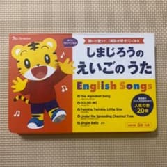【ベネッセ】しまじろうのえいごのうたのサムネイル