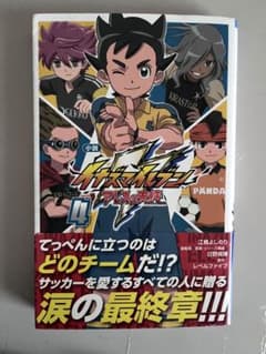 イナズマイレブン アレスの天秤　小説　4巻のサムネイル