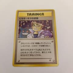 旧裏】にせオーキドの逆襲 第4弾 拡張パック ロケット団 - メルカリ
