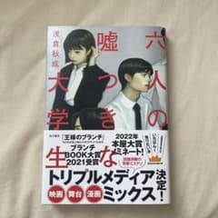 六人の嘘つきな大学生のサムネイル
