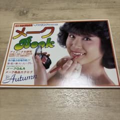 マイメークBOOK明星ヘアカタログ81年秋の号付録 昭和レトロ 松田聖子