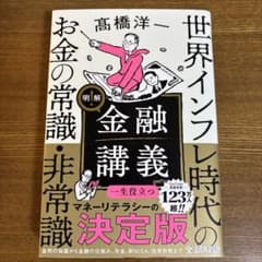 明解!金融講義 世界インフレ時代のお金の常識・非常識のサムネイル