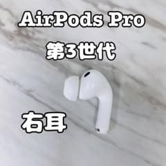 AirPods Pro 第3世代 右耳 右 A3063 エアーポッズ プロ