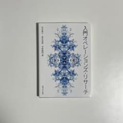 入門オペレーションズ・リサーチ 東京大学出版会のサムネイル
