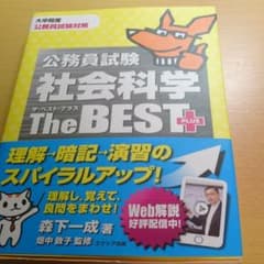 公務員試験社会科学ザ・ベストプラスのサムネイル