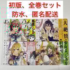 しかのこのこのここしたんたん 1巻〜4巻 全巻セット 初版 帯付き