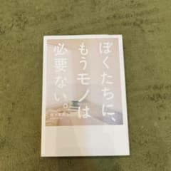 ぼくたちに、もうモノは必要ない。インテリア　ミニマリスト　断捨離のサムネイル