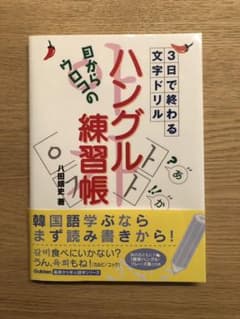 目からウロコの ハングル練習帳 3日で終わる文字ドリルのサムネイル