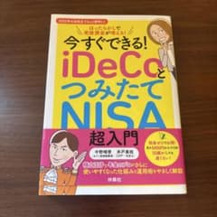 今すぐできる! iDeCoとつみたてNISA超入門のサムネイル