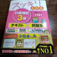 スッキリわかる日商簿記3級 第14版のサムネイル