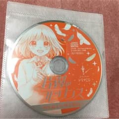 片翼のラビリンス ドラマCDのサムネイル