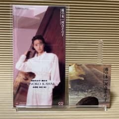 河合その子 雨の木 8cm cd 秋元康 後藤次利 - メルカリ