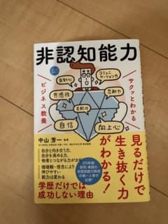 非認知能力 中山芳一 ビジネス教養のサムネイル