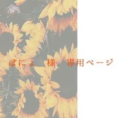 ぽにょ様 専用ページのサムネイル