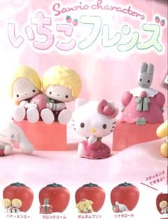 サンリオ　いちごフレンズ　カプセルトイ　ガチャガチャ　マロンクリームのサムネイル