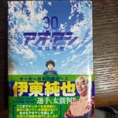 ぞーさん限定　アオアシ 30巻のサムネイル