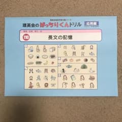 理英会　ばっちりくんドリル応用編110 長文の記憶のサムネイル