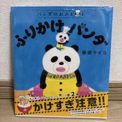 ふりかけパンダ 柴田ケイコ 絵本 ポプラ社【新品・未使用】のサムネイル