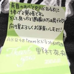 AKB48 45thシングル 選抜総選挙 野村奈央直筆メッセージのサムネイル