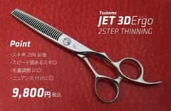 飛燕シザーTsubame -燕- JET 3D Ergo 立体 セニングのサムネイル