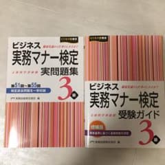 ビジネス実務マナー検定 実問題集　3級 受験ガイド　セットのサムネイル