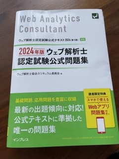 【裁断済】2024年版 ウェブ解析士認定試験 公式問題集のサムネイル