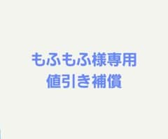 もふもふ様専用のサムネイル