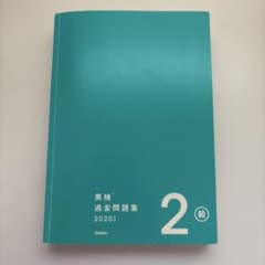 英検2級 過去問題集 2020年度のサムネイル