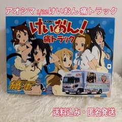 けいおん! 痛トラック 1/32 アオシマ 未開封 アオシマ 1/32けいおん 痛トラック ツアートラック プラモデル 未組立
