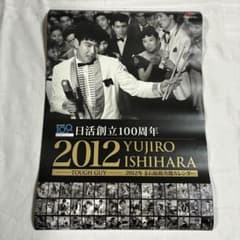 2012年 石原裕次郎カレンダー 日活創立100周年 昭和の映画スター