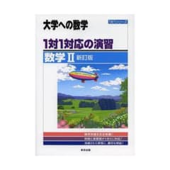 1対1対応の演習/数学2 : 大学への数学のサムネイル