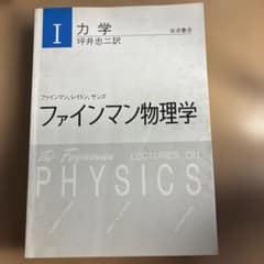 ファインマン物理学 I 力学 岩波書店のサムネイル