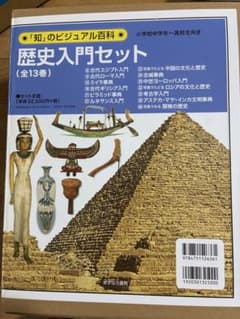 「知」のビジュアル百科 歴史入門セット 全13巻 小学校中学年〜高校生向きのサムネイル
