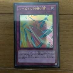 遊戯王 ハーピィの羽根吹雪のサムネイル