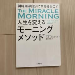 人生を変えるモーニングメソッド 朝時間が自分に革命を起こすのサムネイル